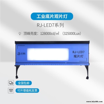 儒佳   RJ-LED7 臺式LED觀片燈  射線探傷LED觀片燈 X射線底片評片燈  便攜式工業底片評片燈