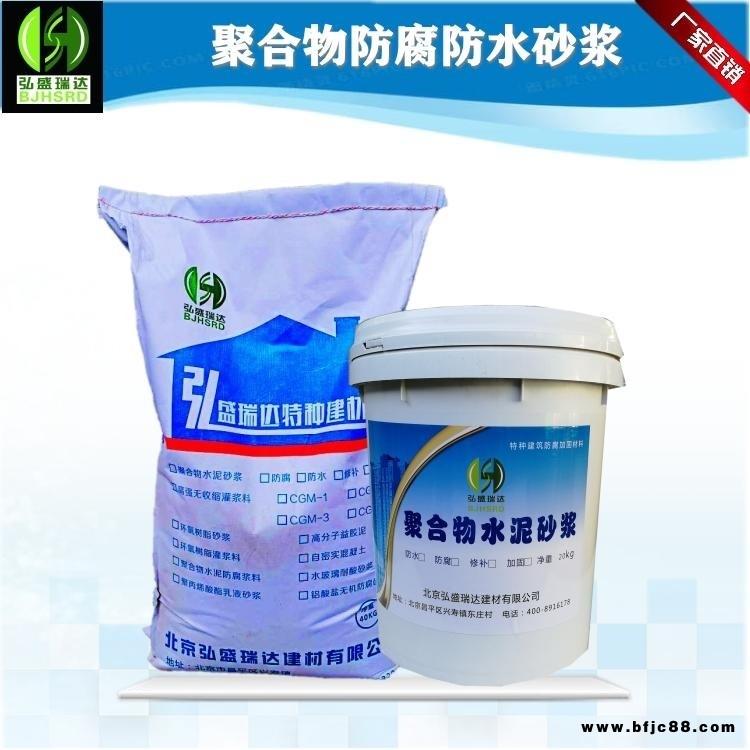 北京聚合物防腐砂漿  混凝土防腐加固砂漿 弘盛瑞達(dá)聚合物水泥砂漿 聚合物防水修補(bǔ)加固砂漿