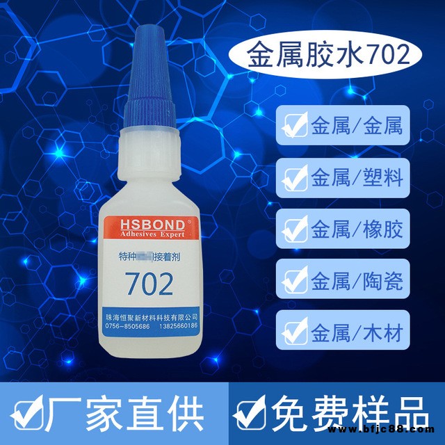 HSBOND702批發金屬焊接膠水 不銹鋼膠水鋁合金膠水 無腐蝕專用強力粘合劑