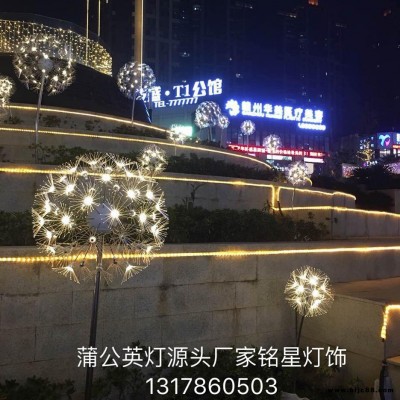 銘星燈飾以優(yōu)質(zhì)材料生產(chǎn)戶外景觀燈 蒲公英造型燈  水母燈 草坪燈 燈具節(jié)能環(huán)保壽命長 銘星打造魅力魔都 歡迎來電咨詢