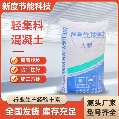 LC7.5輕集料混凝土干拌復合型輕質地面回填屋頂找坡輕骨料混凝土
