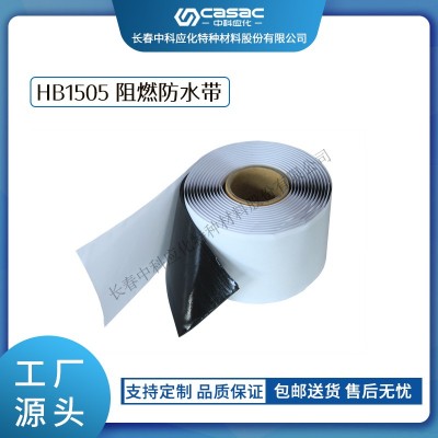haibo/中科應(yīng)化 電工膠帶 HB1505阻燃防水膠帶 電力電氣防火防潮絕緣用電線電纜