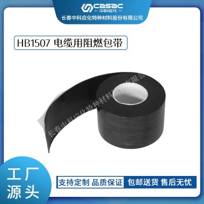haibo/中科應(yīng)化 電工膠帶 HB1507電纜用阻燃包帶 抗電弧阻燃包覆帶防火自粘膠帶防火帶