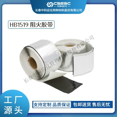 haibo/中科應(yīng)化 電工膠帶 HB1519阻火膠帶 電氣絕緣自粘 阻燃膠帶 自粘性 防火包帶