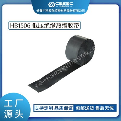 haibo/中科應(yīng)化 電工膠帶 HB1506低壓絕緣熱縮膠帶 低壓電纜外護(hù)層破損修補(bǔ)熱縮帶