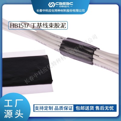 haibo/中科應(yīng)化 汽車膠 HB1517丁基線束膠泥 汽車膠密封防水減少阻尼和噪聲