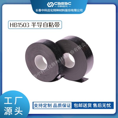 haibo/中科應(yīng)化 電工膠帶 HB1503半導(dǎo)自粘帶 性能穩(wěn)定防裂均勻電場