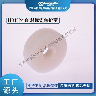 haibo/中科應(yīng)化 電工膠帶 HB1524耐溫標(biāo)識(shí)保護(hù)帶 透明硅橡膠帶 廠家包郵