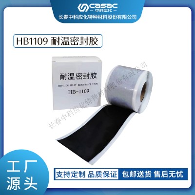 haibo/中科應(yīng)化 電工膠帶 HB1109耐溫密封膠 電纜接頭電氣密封 電力電氣絕緣膠帶