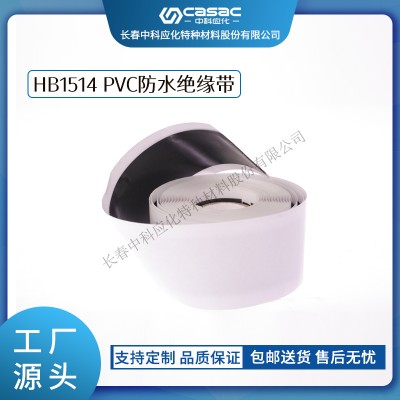 haibo/中科應(yīng)化 電工膠帶 HB1514 PVC防水絕緣帶 低壓電纜或電氣接頭的防潮防腐