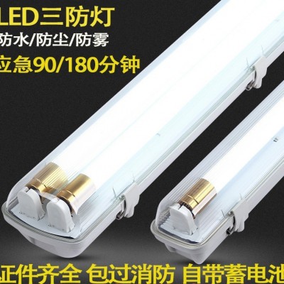 LEDT8消防應(yīng)急三防燈密閉雙管防爆防水防潮日光燈支架自帶蓄電池