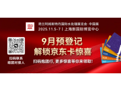 倒計時50天！ Aquatech China 2025首批重磅買家名單揭曉！
